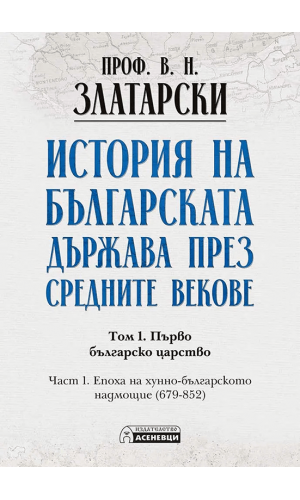 History of the Bulgarian Kingdom in the Middle Ages. Volume 1. Part 1